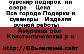 сувенир-подарок “на озере“ › Цена ­ 1 250 - Все города Подарки и сувениры » Изделия ручной работы   . Амурская обл.,Константиновский р-н